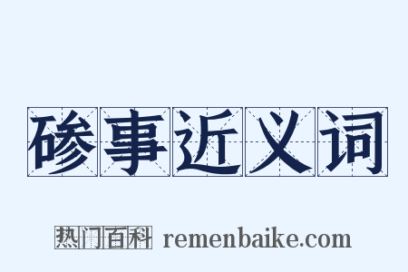 碜事近义词是什么意思的图片